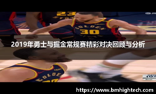 2019年勇士与掘金常规赛精彩对决回顾与分析