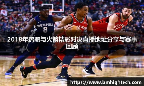 2018年鹈鹕与火箭精彩对决直播地址分享与赛事回顾