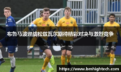 布鲁马波迎战松兹瓦尔期待精彩对决与激烈竞争