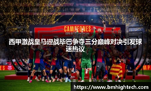 西甲激战皇马迎战毕巴争夺三分巅峰对决引发球迷热议