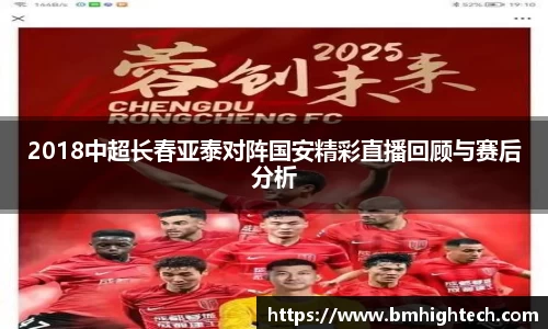 2018中超长春亚泰对阵国安精彩直播回顾与赛后分析